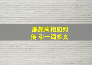 廉颇蔺相如列传 引一词多义